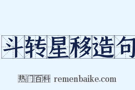 斗转星移造句是什么意思的图片